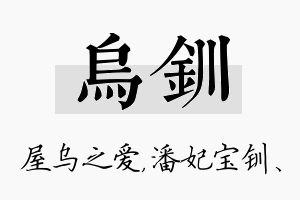 乌钏名字的寓意及含义