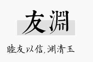 友渊名字的寓意及含义