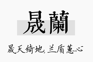 晟兰名字的寓意及含义