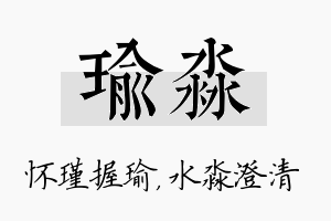 瑜淼名字的寓意及含义