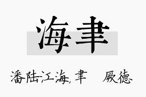 海聿名字的寓意及含义