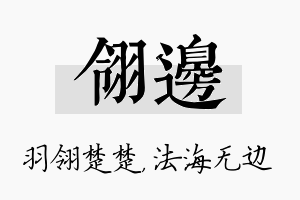 翎边名字的寓意及含义