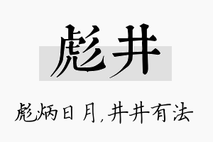 彪井名字的寓意及含义