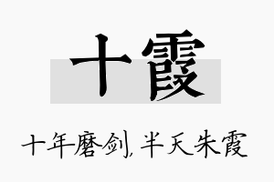 十霞名字的寓意及含义