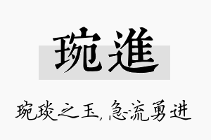 琬进名字的寓意及含义