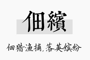 佃缤名字的寓意及含义