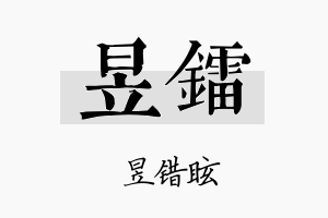 昱镭名字的寓意及含义