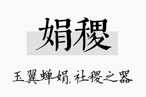 娟稷名字的寓意及含义