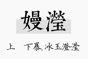 嫚滢名字的寓意及含义