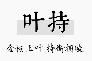 叶持名字的寓意及含义