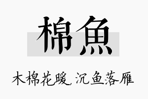 棉鱼名字的寓意及含义