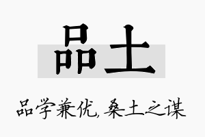 品土名字的寓意及含义