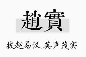 赵实名字的寓意及含义