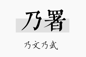 乃署名字的寓意及含义