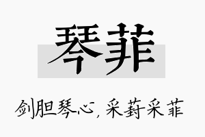 琴菲名字的寓意及含义