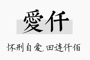 爱仟名字的寓意及含义