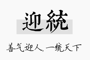 迎统名字的寓意及含义