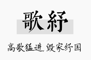 歌纾名字的寓意及含义