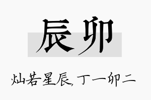 辰卯名字的寓意及含义