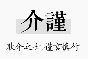 介谨名字的寓意及含义