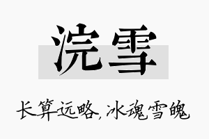 浣雪名字的寓意及含义