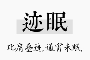 迹眠名字的寓意及含义