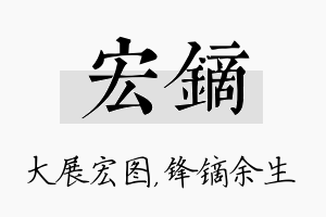 宏镝名字的寓意及含义