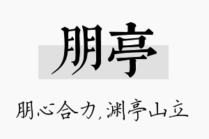 朋亭名字的寓意及含义