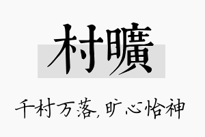 村旷名字的寓意及含义