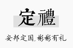 定礼名字的寓意及含义