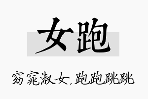 女跑名字的寓意及含义