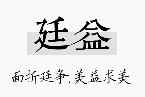 廷益名字的寓意及含义