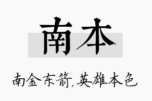 南本名字的寓意及含义