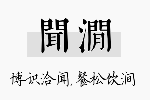 闻涧名字的寓意及含义