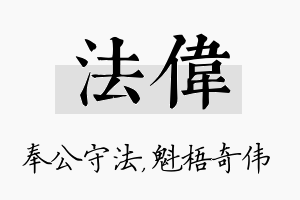 法伟名字的寓意及含义