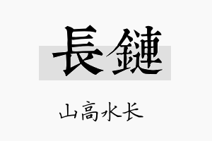 长链名字的寓意及含义