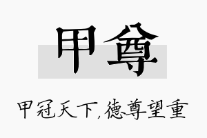 甲尊名字的寓意及含义