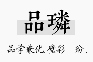 品璘名字的寓意及含义