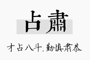 占肃名字的寓意及含义