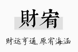 财宥名字的寓意及含义