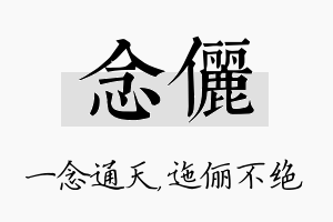 念俪名字的寓意及含义