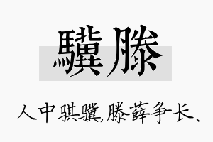 骥滕名字的寓意及含义