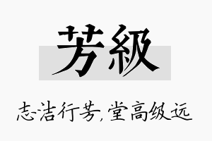 芳级名字的寓意及含义