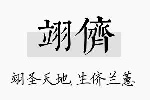 翊侪名字的寓意及含义