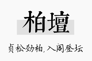 柏坛名字的寓意及含义