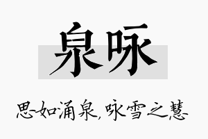 泉咏名字的寓意及含义