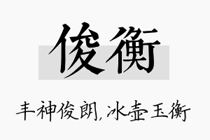 俊衡名字的寓意及含义