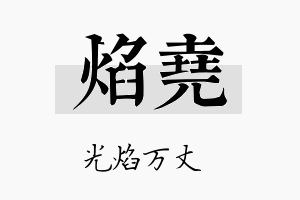 焰堯名字的寓意及含义