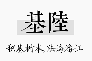 基陆名字的寓意及含义