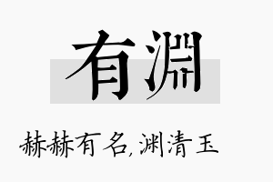 有渊名字的寓意及含义